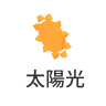 太陽光