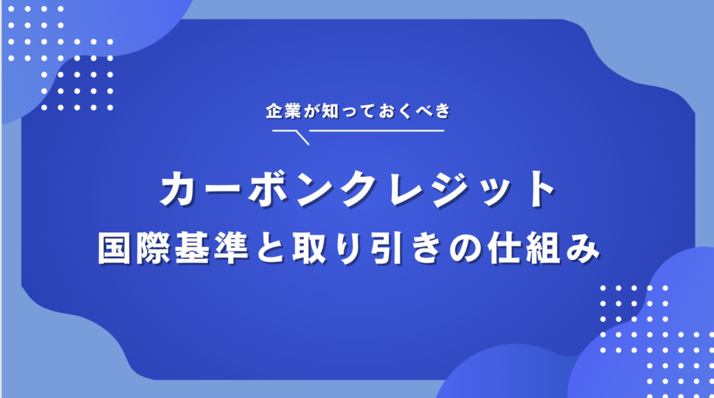 カーボンクレジットの仕組みをわかりやすく言うと？メリット 