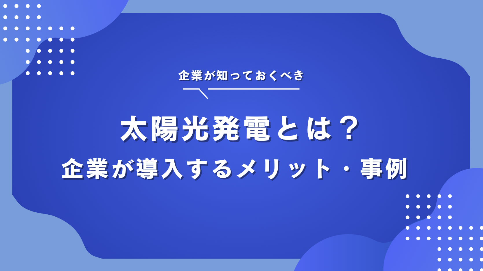 太陽光発電の仕組みとメリット・デメリットを専門家が解説 - カーボン 