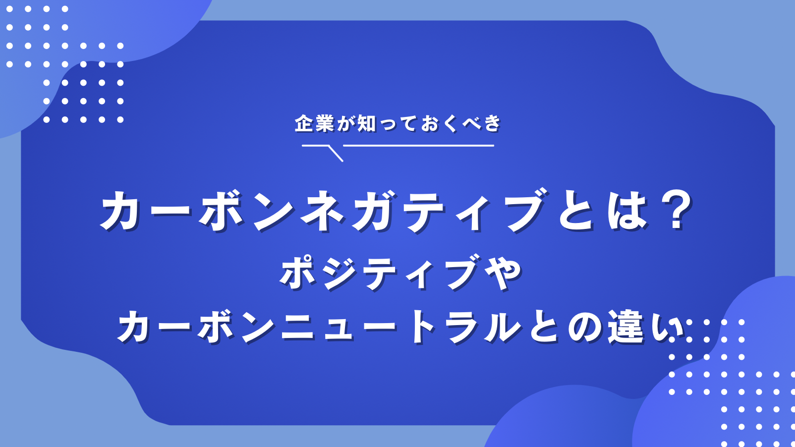 カーボンネガティブとは？カーボンニュートラル・ポジティブとの違いや企業の事例を解説 - OFFSEL BLOG