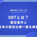 SBTとは？認定を受けるメリットや日本の認定済み企業の事例を徹底解説