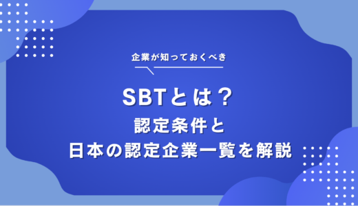 SBTとは？認定を受けるメリットや日本の認定済み企業の事例を徹底解説