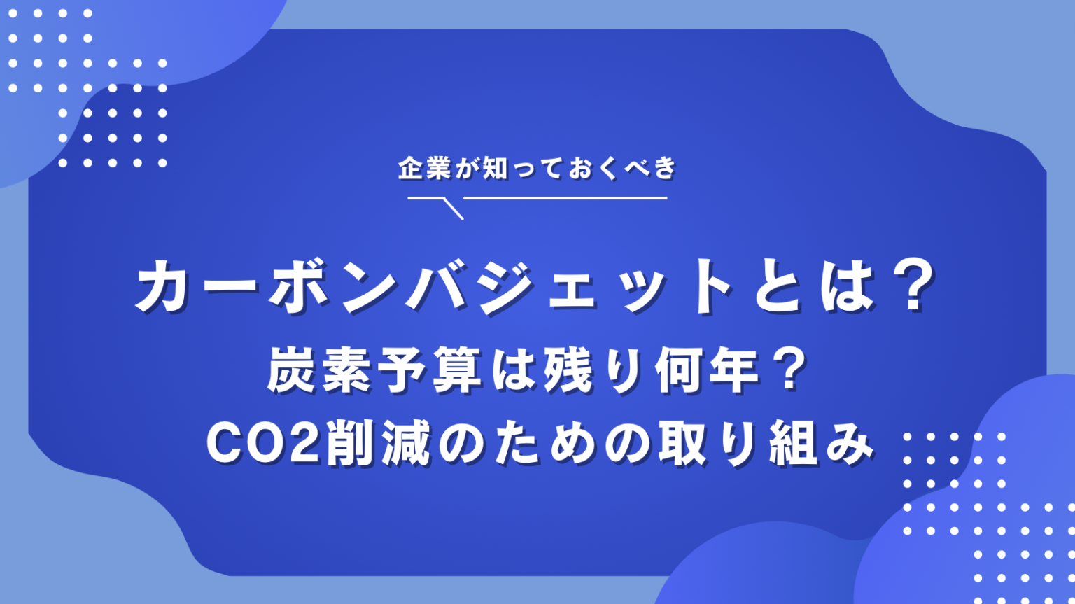 カーボンバジェットとは？排出できるのは残りはどれくらい？取り組み事例と合わせて解説 OFFSEL BLOG