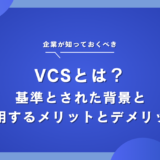 VCSとは？基準された背景と活用するメリット・デメリット