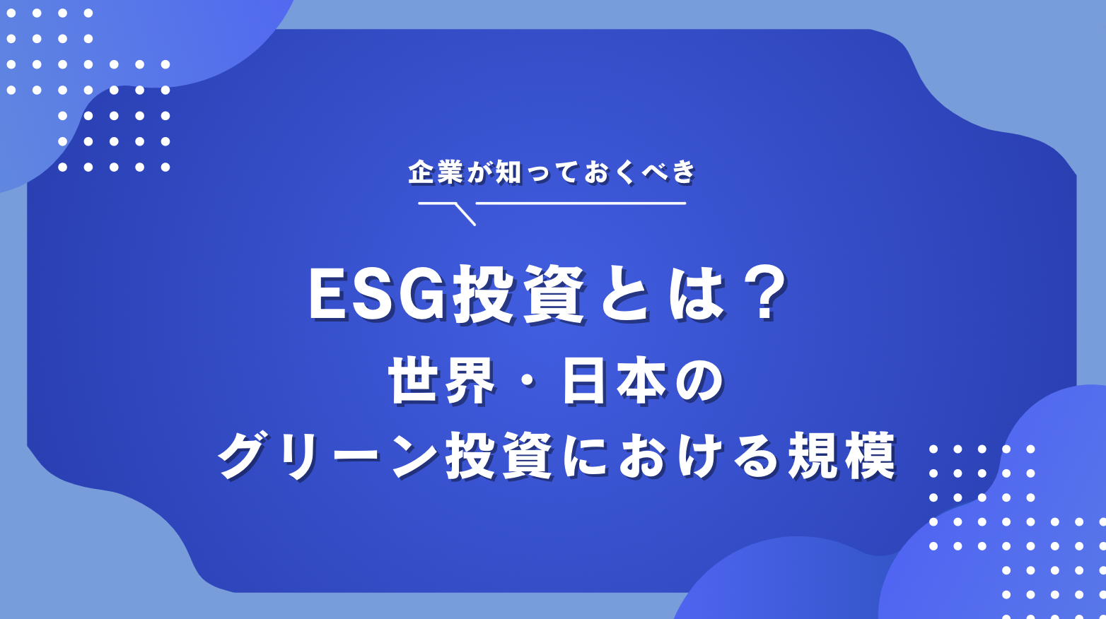 ESG投資とは？企業の取り組みや問題点・メリットをわかりやすく解説 - OFFSEL BLOG