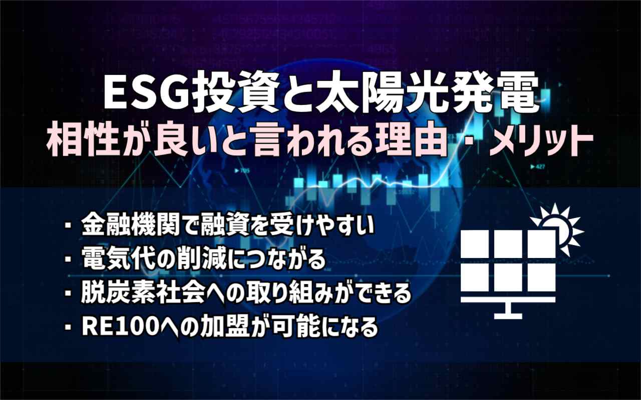 ESG投資のためには太陽光発電の導入がおすすめな理由と注意点・デメリット - OFFSEL BLOG