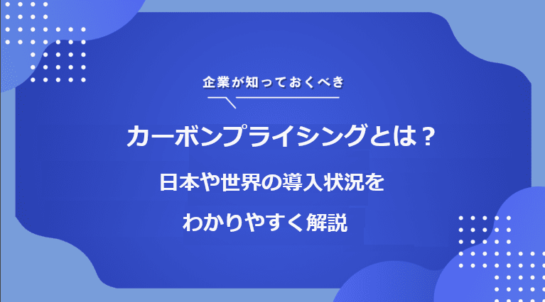 ーボンプライシングとは？導入状況をわかりやすく解説