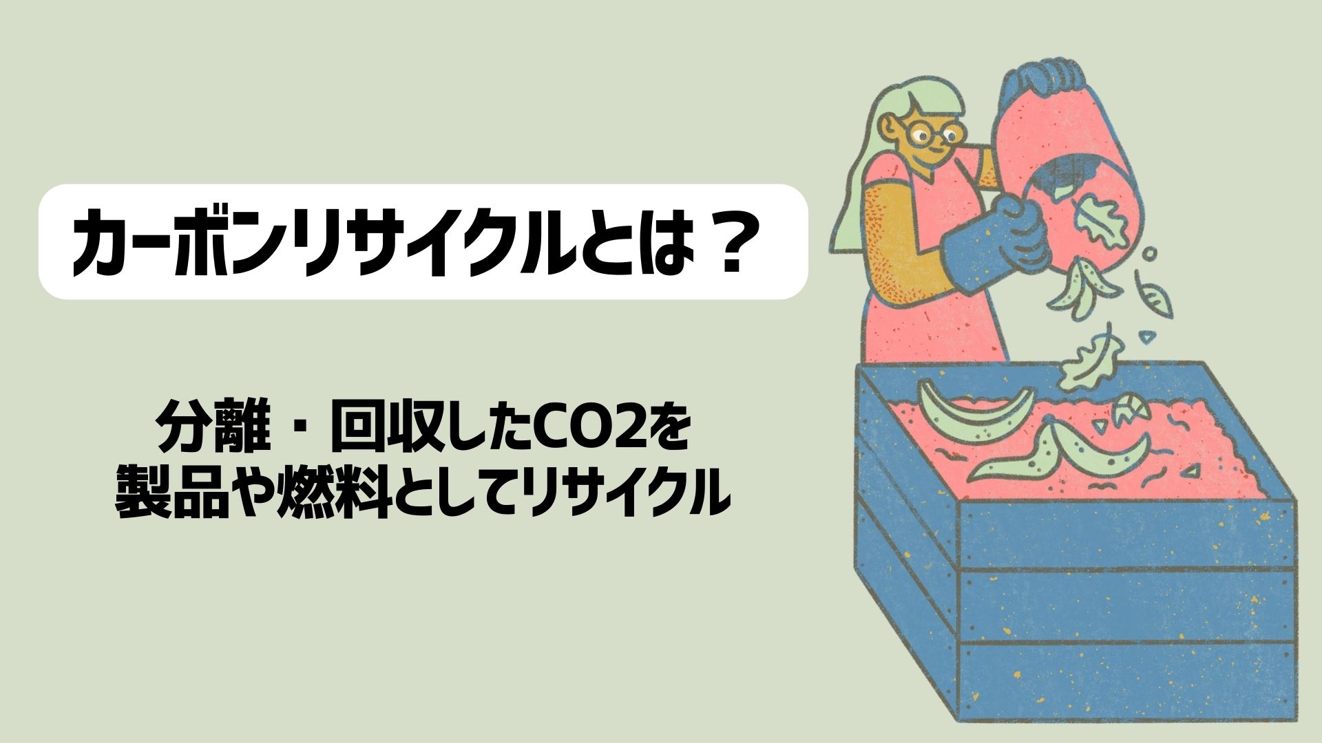 カーボンリサイクルとは？