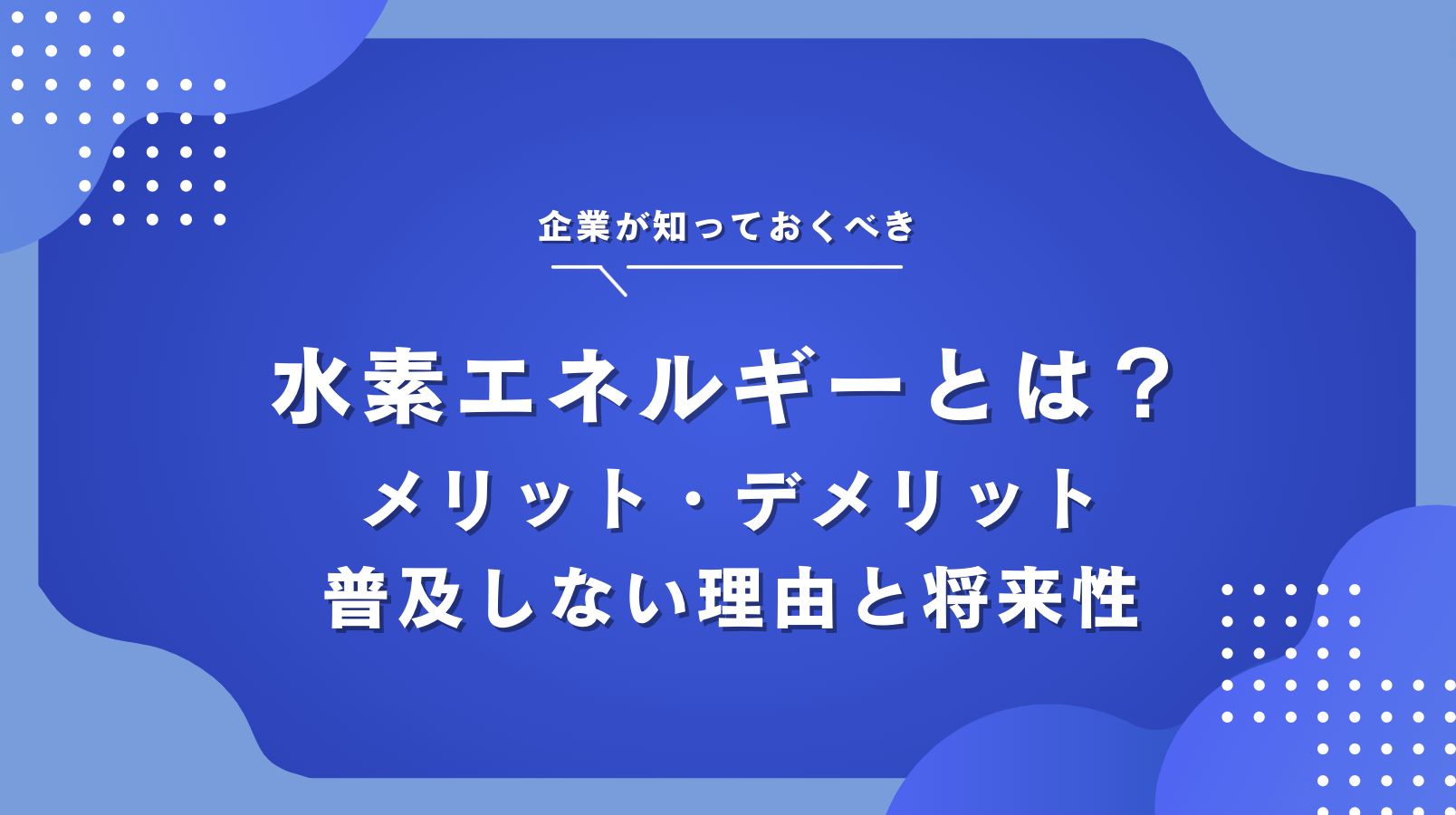 水素エネルギーとは？メリット・デメリットと普及しない理由から考える将来性・課題 - OFFSEL BLOG