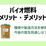 バイオ燃料のメリット・デメリットとバイオマス燃料との違い