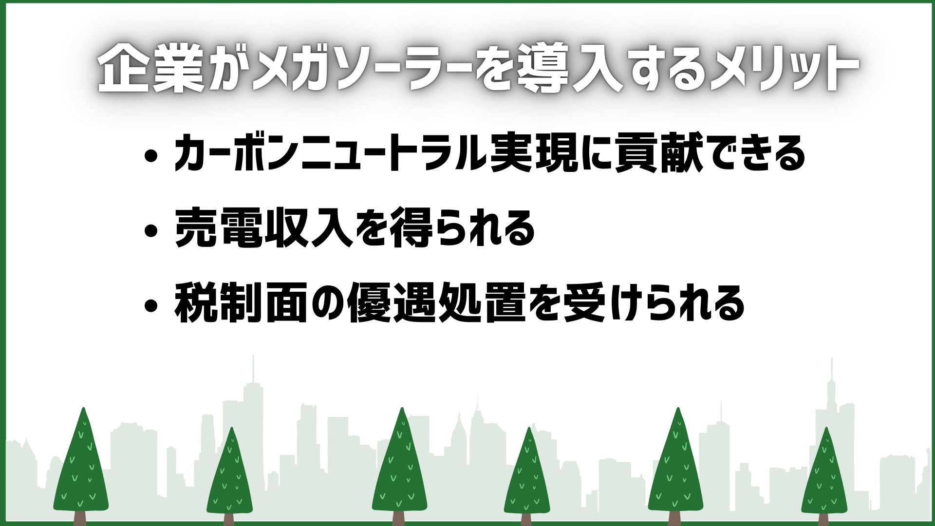 企業がメガソーラーを導入するメリット