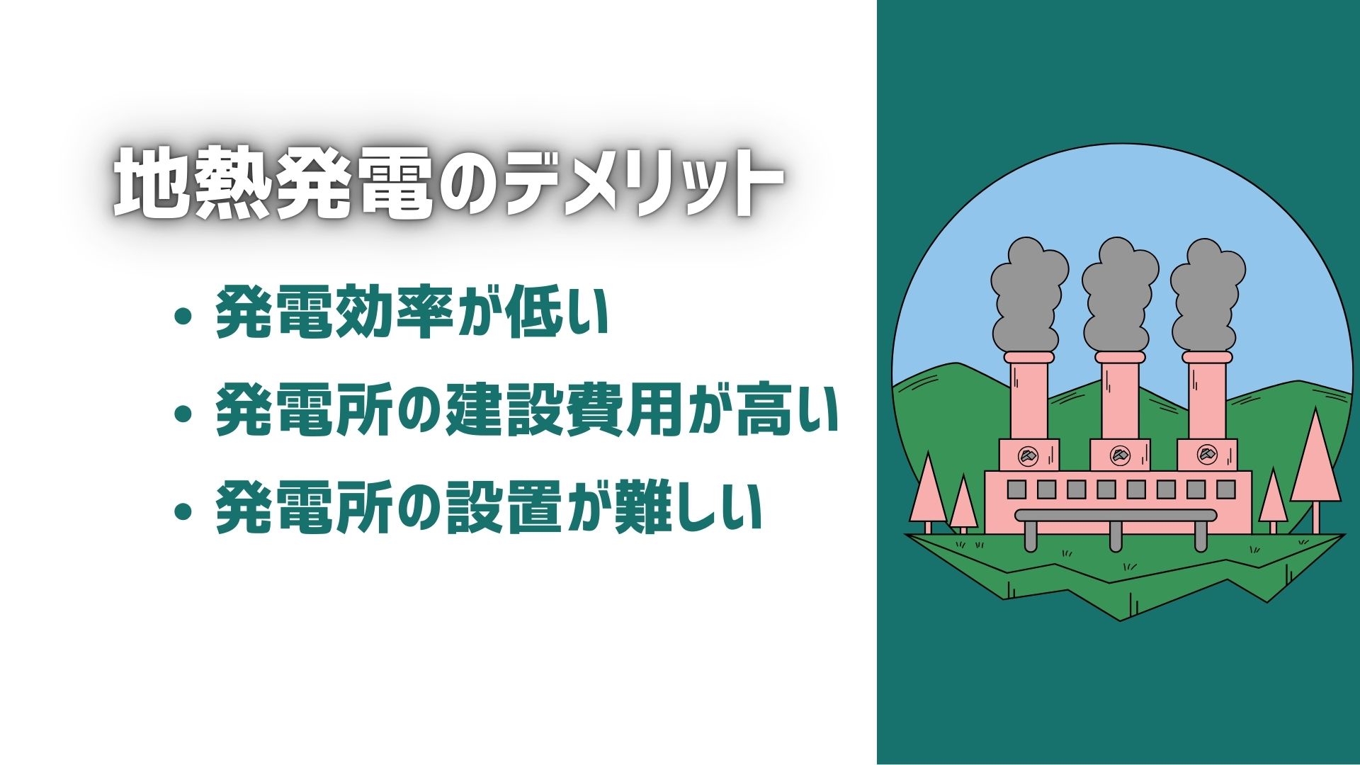 地熱発電のデメリット