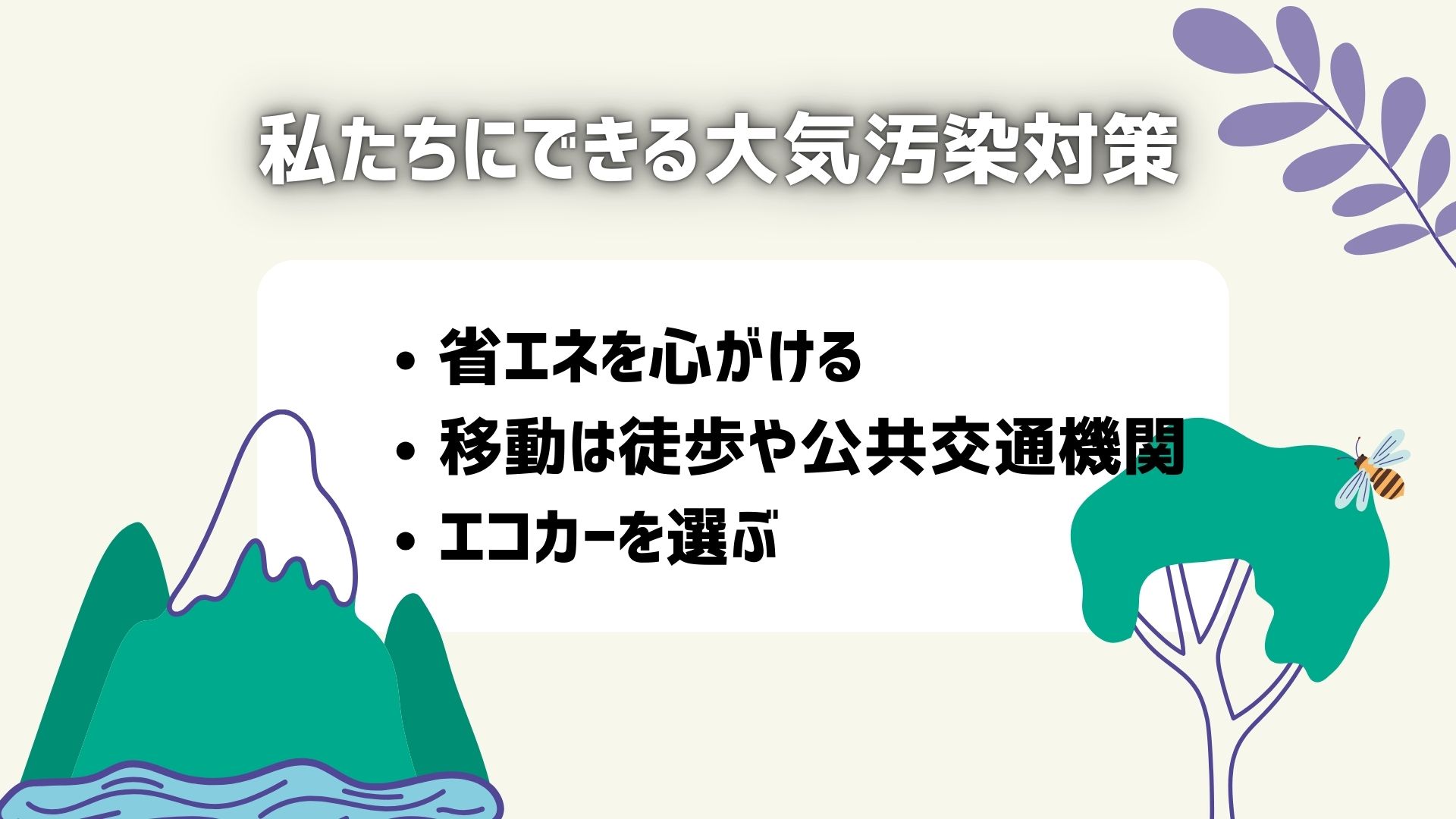 大気汚染対策で私たちにできること