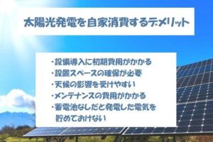 太陽光発電を自家消費するデメリット