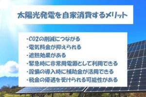 太陽光発電を自家消費するメリット