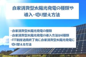 自家消費型太陽光発電の種類や導入・切り替え方法