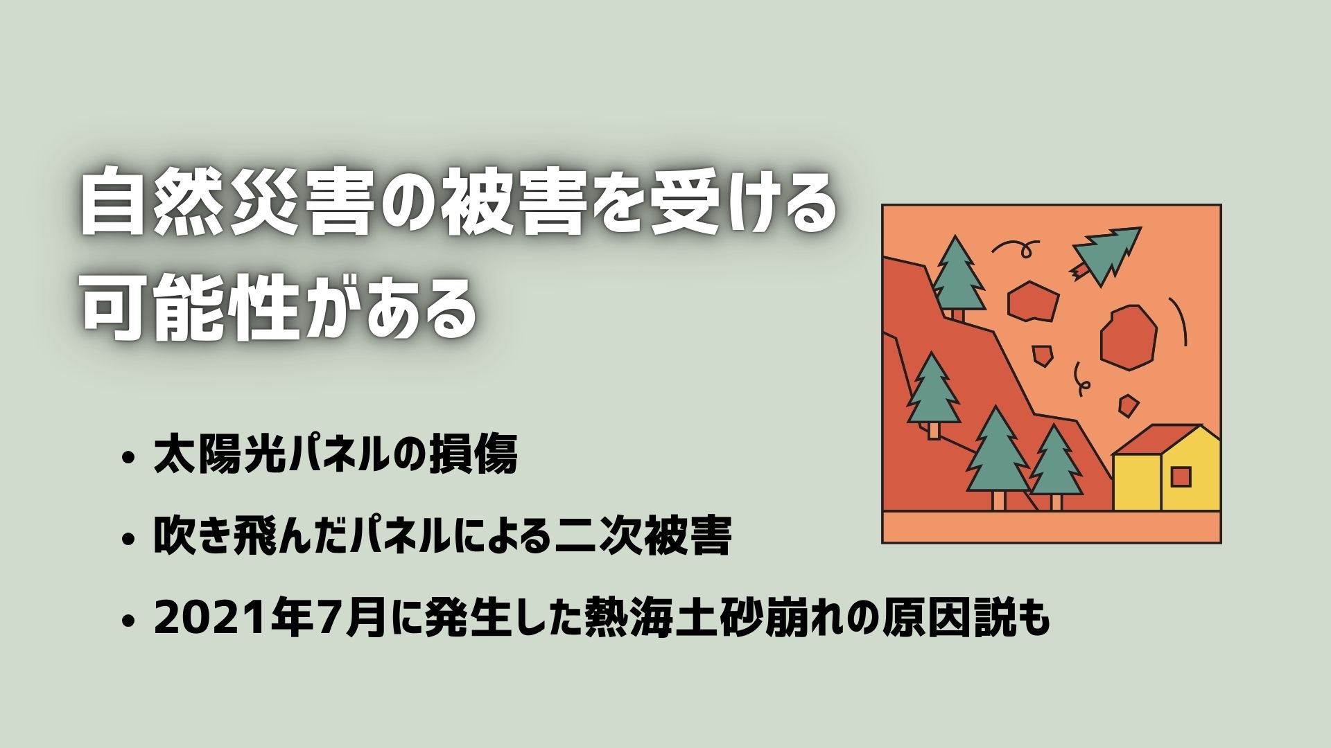 自然災害の被害を受ける可能性がある