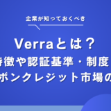 カーボンクレジット認証機関「Verra（ベラ）」とは？特徴や認証基準・制度を解説