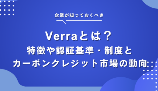 カーボンクレジット認証機関「Verra（ベラ）」とは？特徴や認証基準・制度を解説