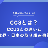 CCSとは？CCUSとの違いとカーボンニュートラル実現に向けた世界・日本の動向・企業の取り組み事例