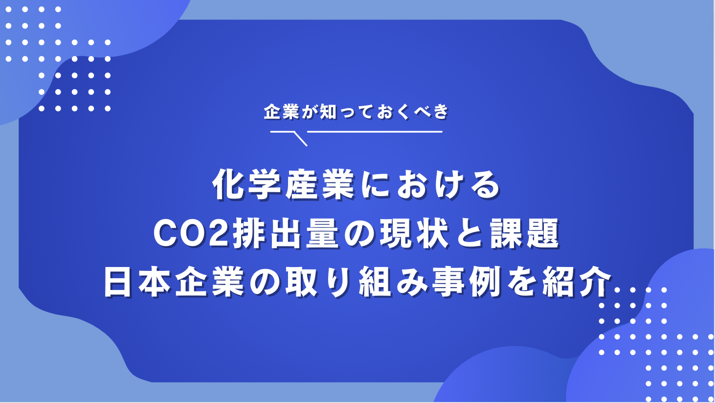 化学業界のCO2削減・カーボンニュートラル実現における課題と