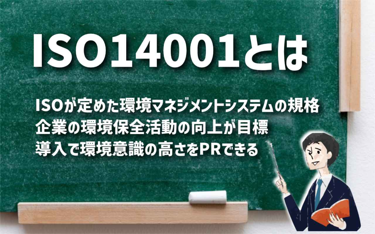 ISO14001とは簡単に言うと？メリット・デメリットやIOS9001の違いを解説 - OFFSEL BLOG