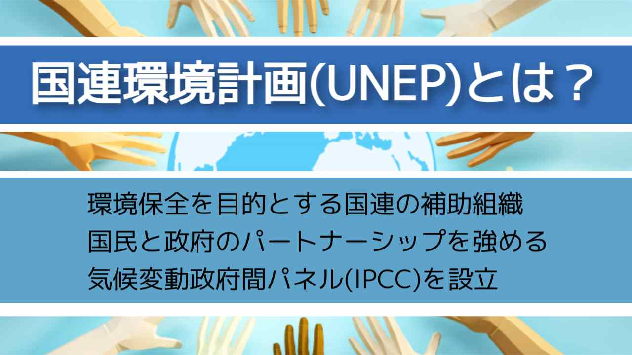 国連環境計画（UNEP）とは？設立された背景と目的、IPCCとの違いをわかりやすく解説 - OFFSEL BLOG