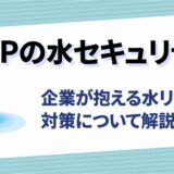 CDPの水セキュリティとは？企業が抱える水リスクや対策について解説