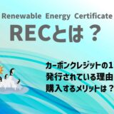 REC（Renewable Energy Certificate）とは？ボランタリークレジットと発行されている理由・購入するメリット