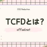 tcfdとは