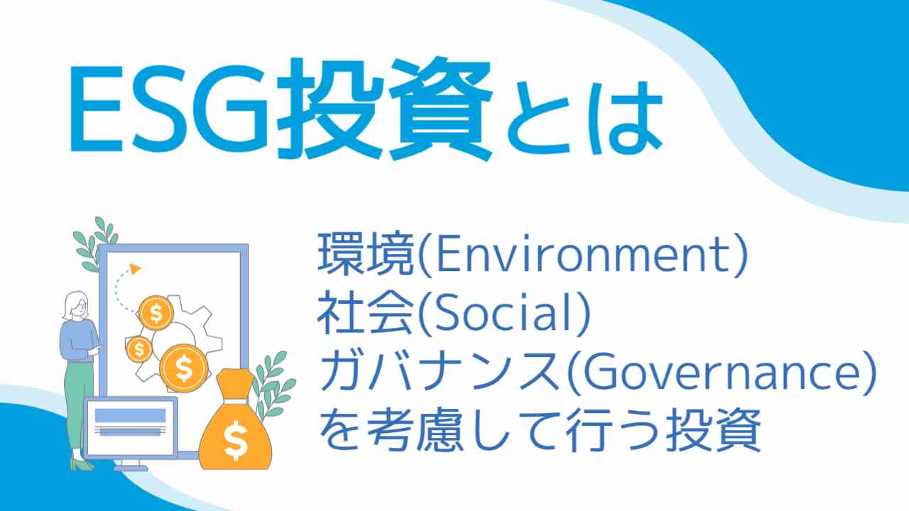 ESG投資とは？企業の取り組みや問題点・メリットをわかりやすく解説 - OFFSEL BLOG