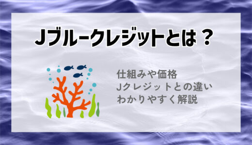 Jブルークレジットとは？仕組みや価格、Jクレジットとの違いなどわかりやすく解説