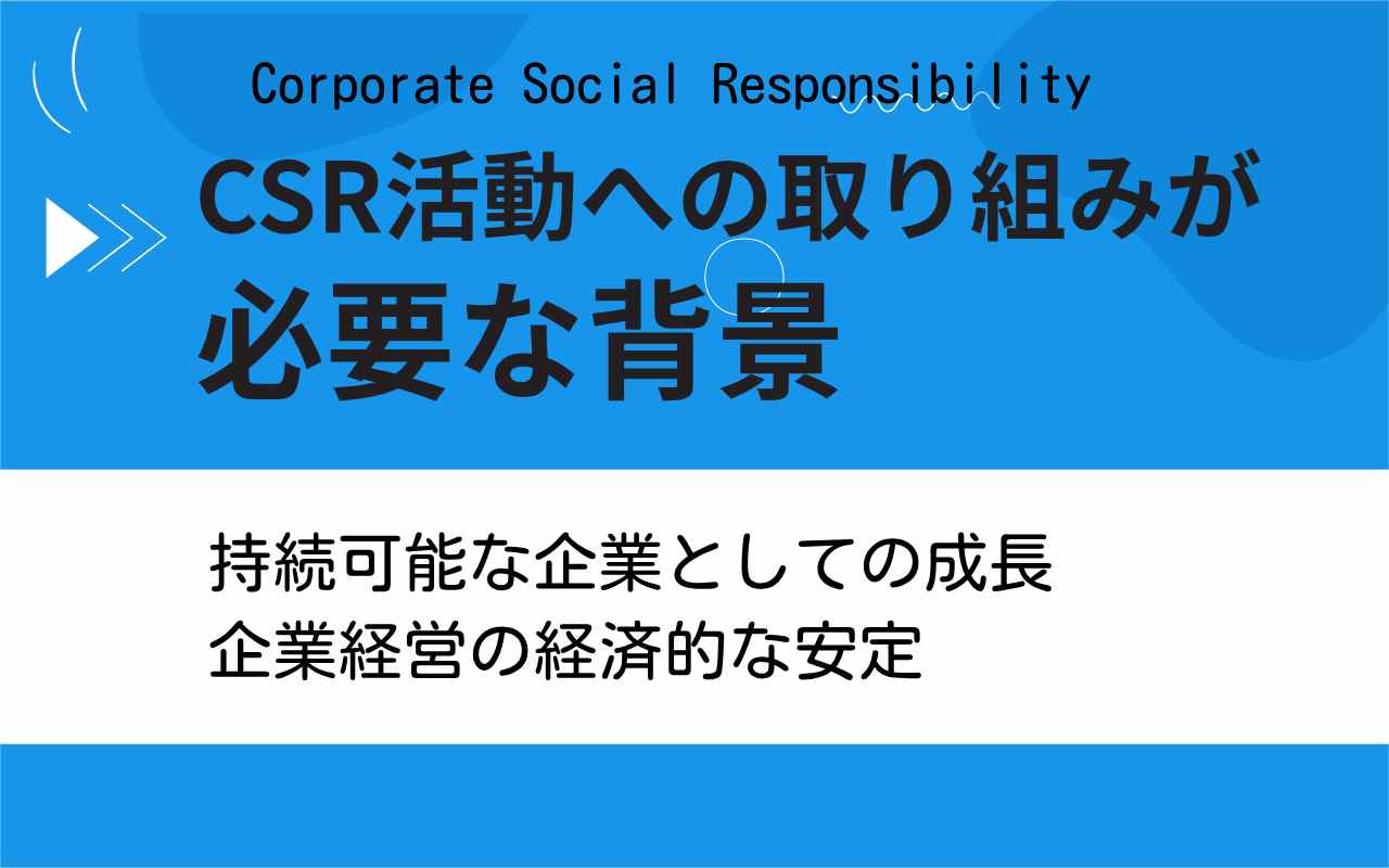 CSR活動とは？メリット・デメリットや導入事例をわかりやすく解説 - OFFSEL BLOG