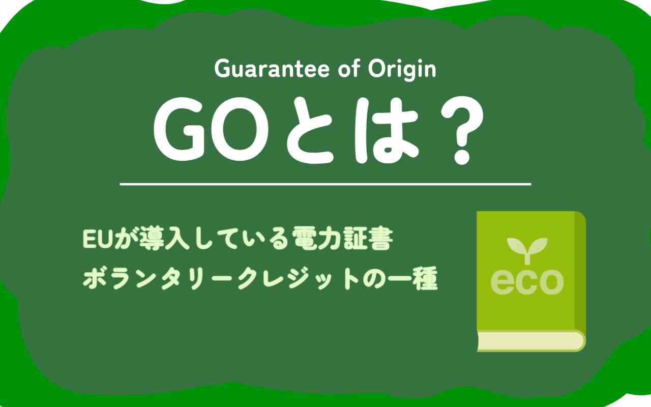 GO（Guarantee of Origin）とは？発行された背景・必要性と導入するメリット・デメリット・将来性 - OFFSEL BLOG