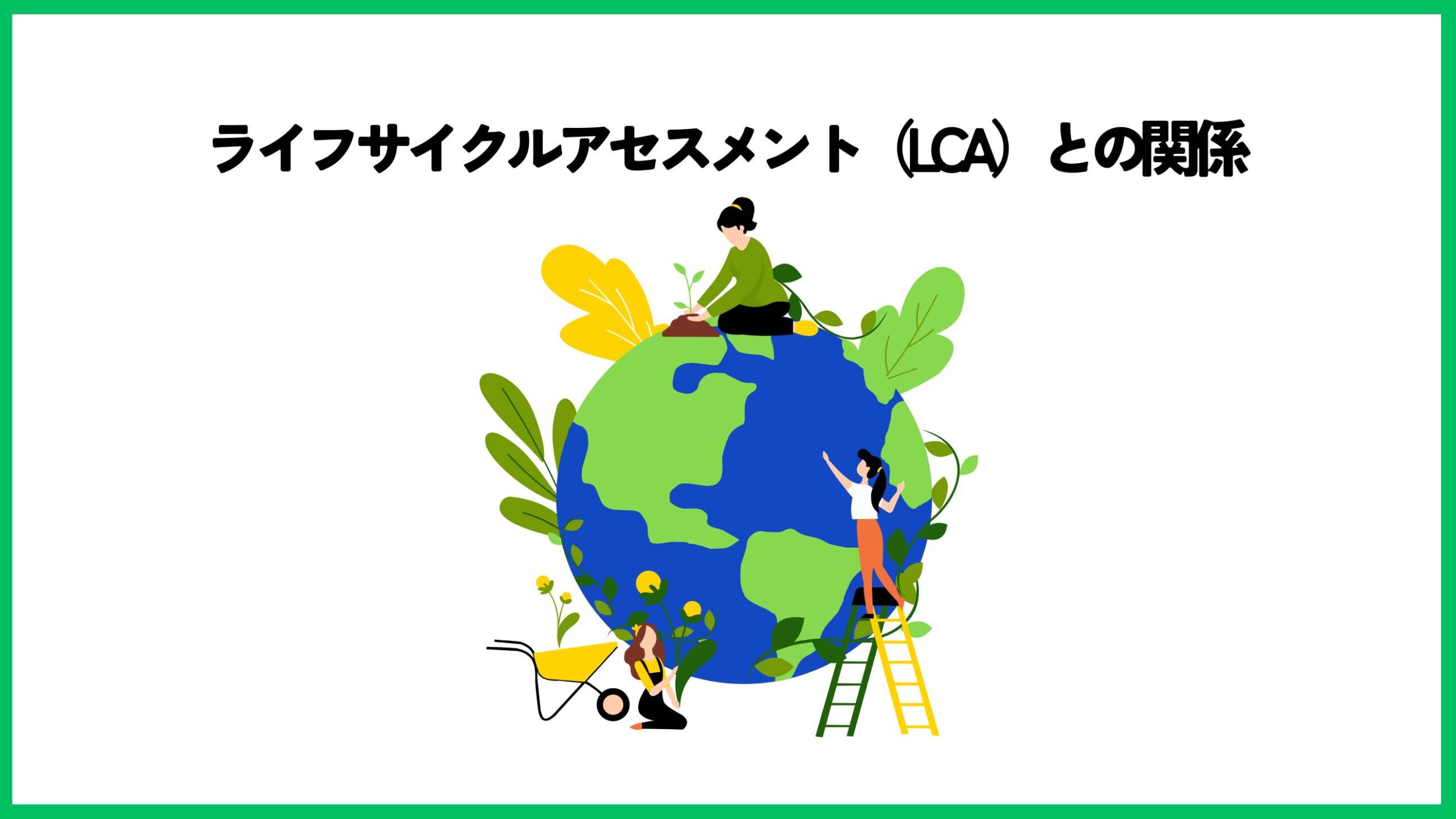 ライフサイクルアセスメント（LCA）との関係