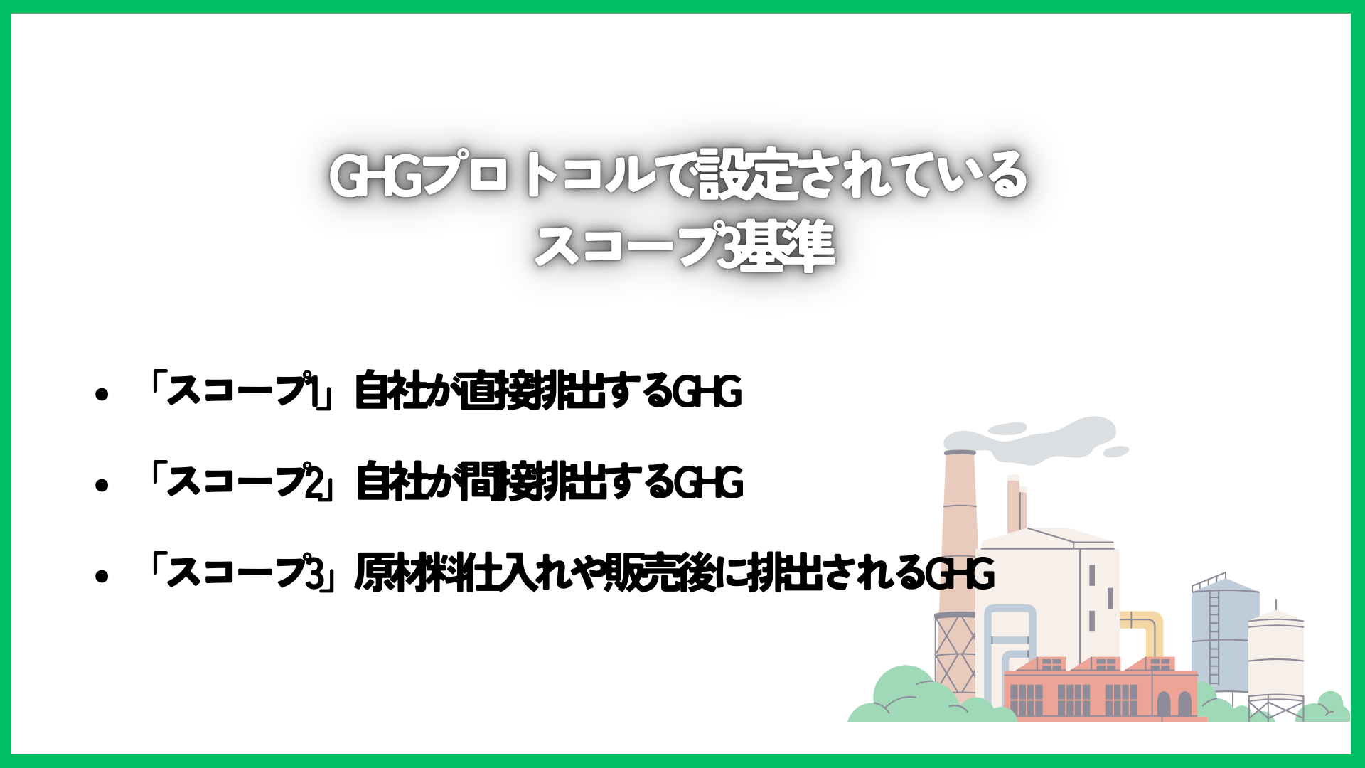 GHGプロトコルで設定されているスコープ3基準