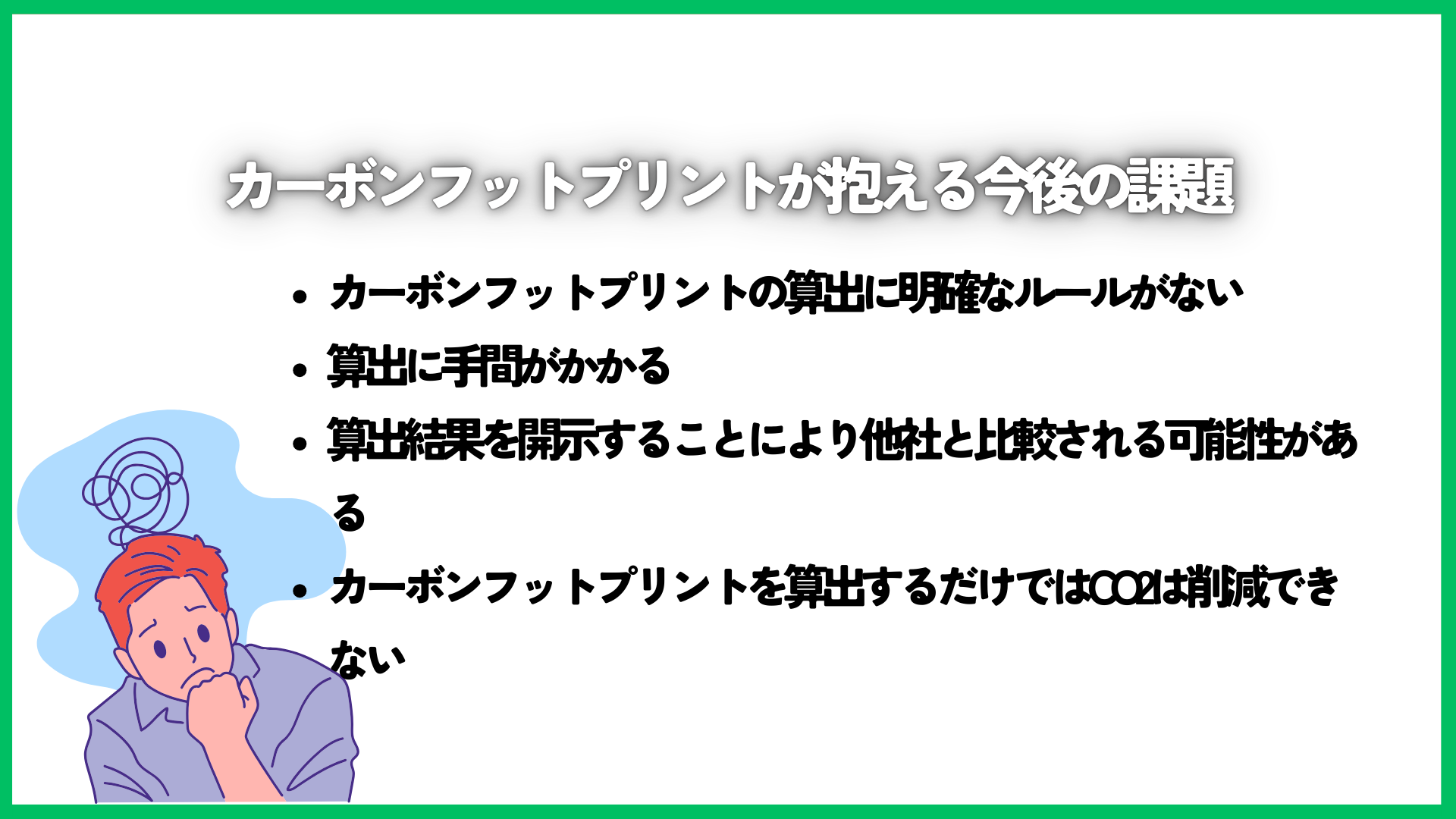 カーボンフットプリントが抱える今後の課題