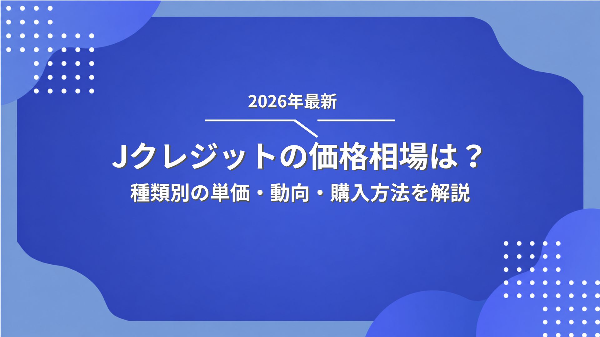 Jクレジットの価格相場は？.jpg